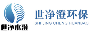 濰坊世凈澄環(huán)?？萍加邢薰? title=